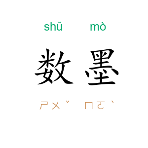 数墨
