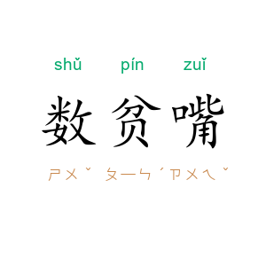 数贫嘴
