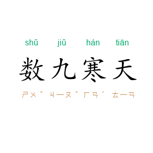 数九寒天