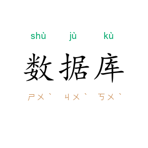数据库