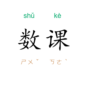 数课