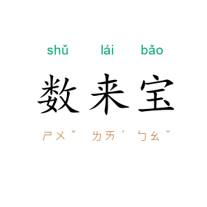 数来宝