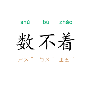 数不着