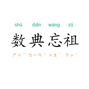 数典忘祖