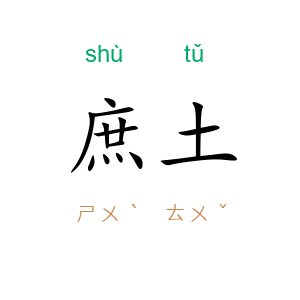 庶土
