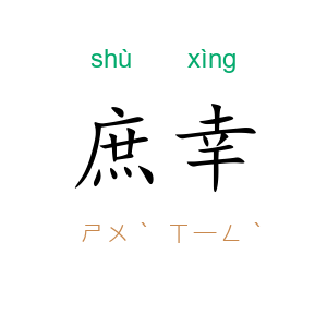 庶幸