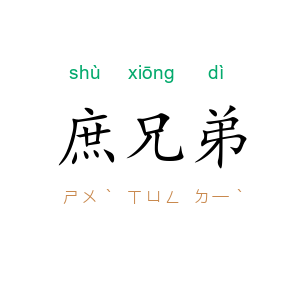 庶兄弟