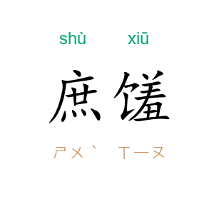 庶馐