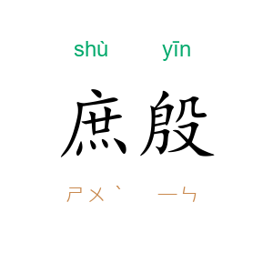 庶殷