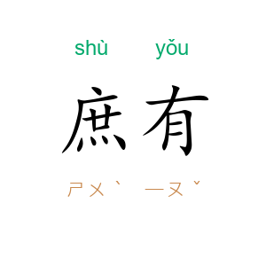 庶有