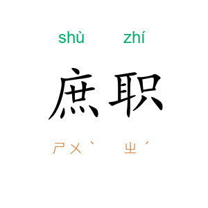 庶职