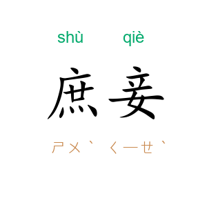 庶妾