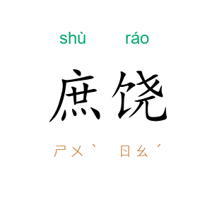 庶饶