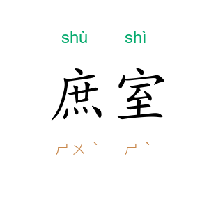 庶室