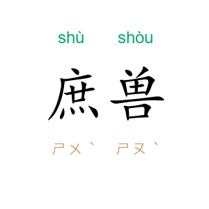 庶兽