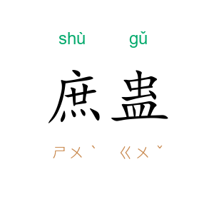 庶蛊