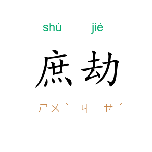 庶劫