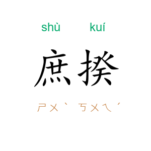 庶揆