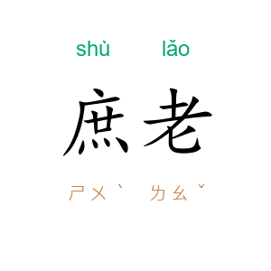 庶老