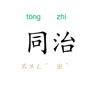 同治