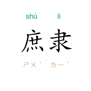 庶隶