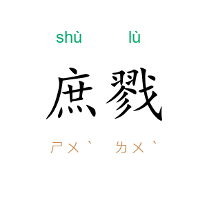 庶戮