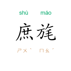 庶旄
