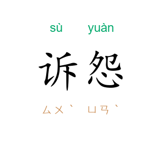 诉怨