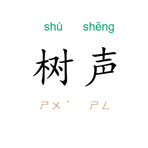 树声
