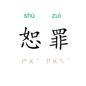 恕罪