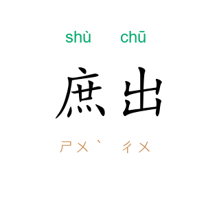 庶出