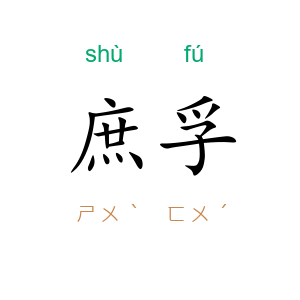 庶孚