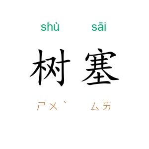 树塞