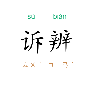 诉辨