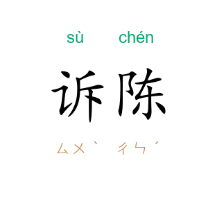 诉陈