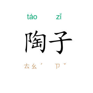 陶子