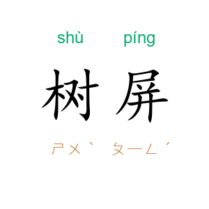 树屏