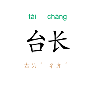 台长