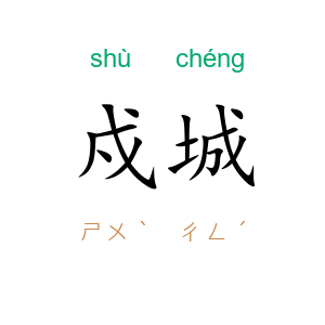 戍城