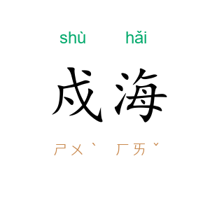 戍海