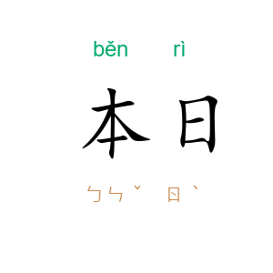 本日