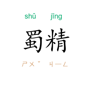 蜀精