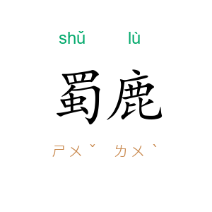 蜀鹿