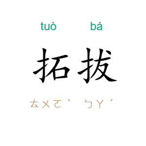 拓拔
