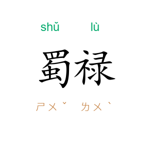 蜀禄