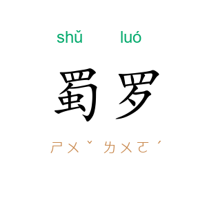 蜀罗