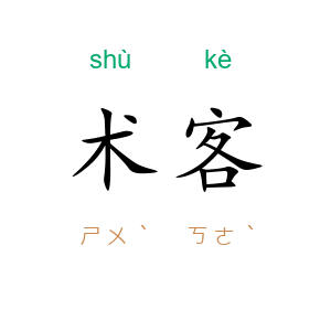 术客