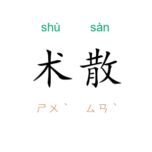 术散