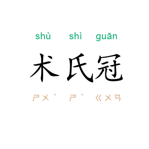术氏冠