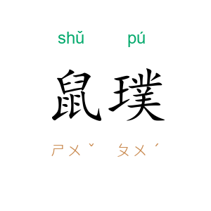 鼠璞
